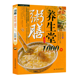 粥膳养生堂1000例