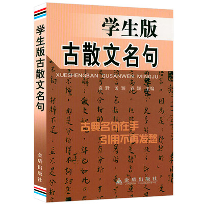 正版48包邮学生散文名句古典