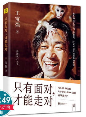3本49包邮王宝强：只有面对 才能走对 演员传记自传成名历程故事影视圈明星人物士兵突击主演演艺生涯心得感悟随笔书籍