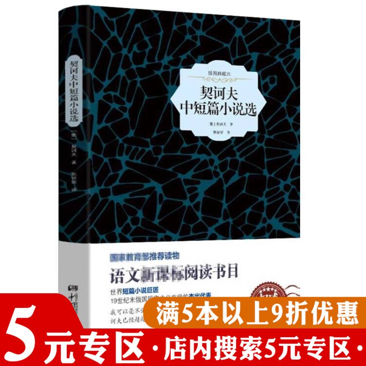 契诃夫中短篇小说选（精装插图典藏本） 契诃夫著讽刺小说精选集书籍