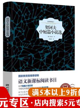 【5元专区】契诃夫中短篇小说选（精装插图典藏本） 契诃夫著讽刺小说精选集书籍