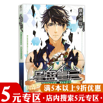 【5元专区】正版   非天夜翔：星盘重启//科幻系热血悬疑小说代表作有星河彼岸末日曙光二零一三2013图灵密码北城天街书籍