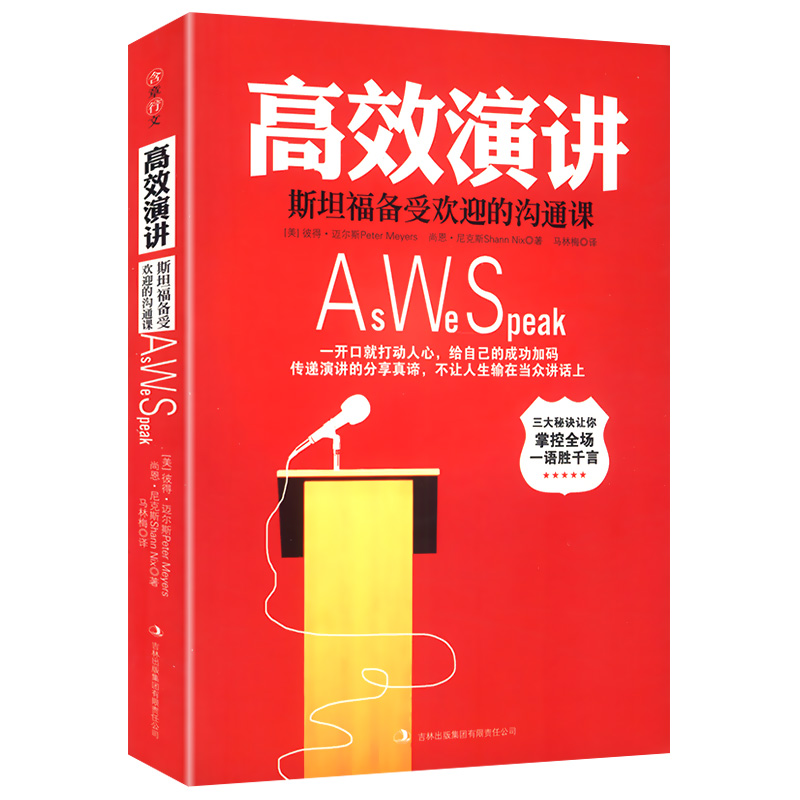 高效演讲：斯坦福备受欢迎的沟通课 沟通技巧社交礼仪口才训练即兴演讲掌控谈话人际交往情商语言表达能力正版书