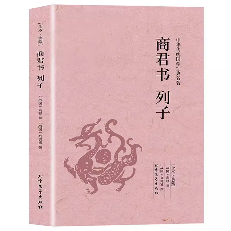 正版商君书·列子足本·