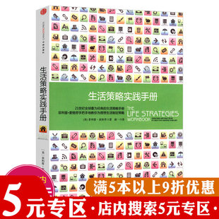 生活策略实践手册 菲利普·麦格劳人生设计规划自我管理之所以穷忙是你不懂梳理十二法则书籍