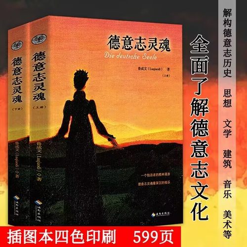 德意志灵魂上下册文化全面解读