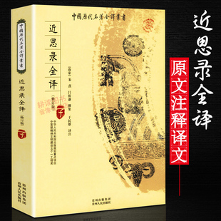 修订版 正版 近思录全译 朱熹著原文译文注释生僻字注音中国历代名著全译丛书代表作四书章句集注论语集注书籍