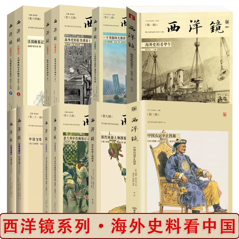西洋镜系列：中国衣冠举止图解找寻遗失在西方的中国史图解中国传统服饰外史料看甲午一个英国风光摄影大师镜头下的中国书籍-封面