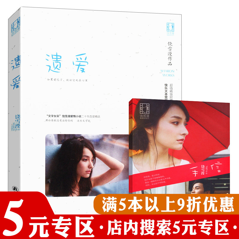 【5元专区】正版饶雪漫作品:遗爱//青春文学小说代表作那些女生该懂的