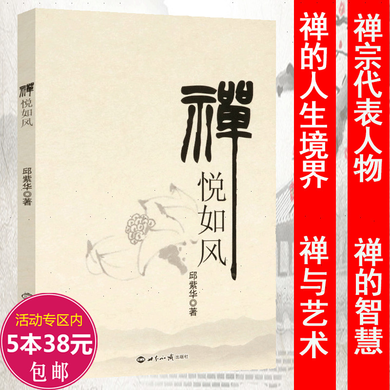 禅悦如风 禅之道与中国文化禅海禅学禅修禅行智慧无目的生活之道蠡测行囊解苦心钥明智思辨行动的禅趣艺术书籍