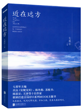 正版 近在远方七堇年的作品/情感旅行文集著有晚风枕酒春宴月童度河告别薇安眠空彼岸花无梦之境平生欢澜本嫁衣大地之灯书