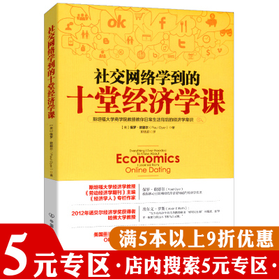 【5元专区】社交网络学到的十堂经济学课//经济学常识小群效应社交经济经济学原理书籍