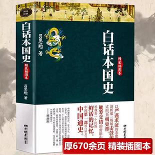 白话本国史-精装插图本/白话本国史 吕思勉吕著中国通史极简中国史中国简史三国史话中国大历史秦汉史隋唐五代史 历史书籍