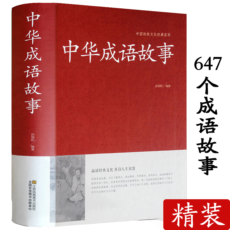 【选3件8.7折】正版中华成语故事大全 647条小学成人正版初高中生成语书汉语成语典故民间故事成语词典大全集中国成语故事大全书籍