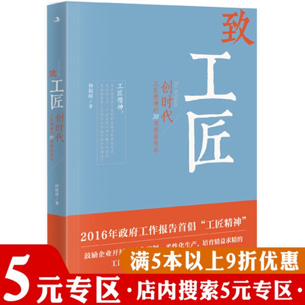 致工匠创时代工匠精神的30项精密传承杨朝晖寻找中国匠人的精神之旅追求手艺与禅心是企业生存的要诀向价值型员工传承创新版书籍