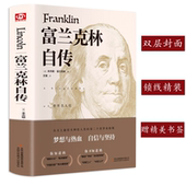 杰明富兰克林传世界历史人物名人传记励志青少年世界文学名著书籍 无删减完整版 精装 富兰克林自传全译本经典