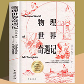 科普名著书籍 物理知识自然科学知识科普读物百科全书青少年世界经典 物理世界奇遇记 伽莫夫