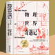 科普名著书籍 物理知识自然科学知识科普读物百科全书青少年世界经典 物理世界奇遇记 伽莫夫