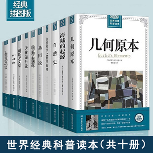 10册世界经典科普读本基因论自然史物种起源海陆的起源天体运行论自然哲学之数学原理通俗天文学几何原理相对论人类在自然界位置