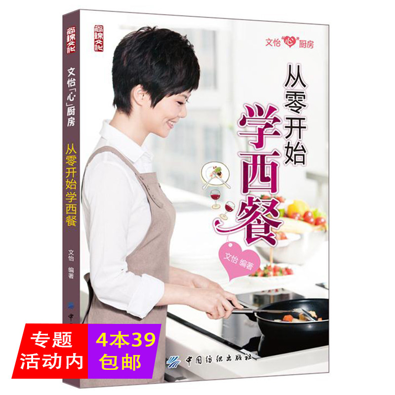 【正版4本39包邮】从零开始学西餐 西餐制作菜谱大全教程西餐料理厨艺的常识名厨大师烹饪菜谱王森书籍怎么样,好用不?