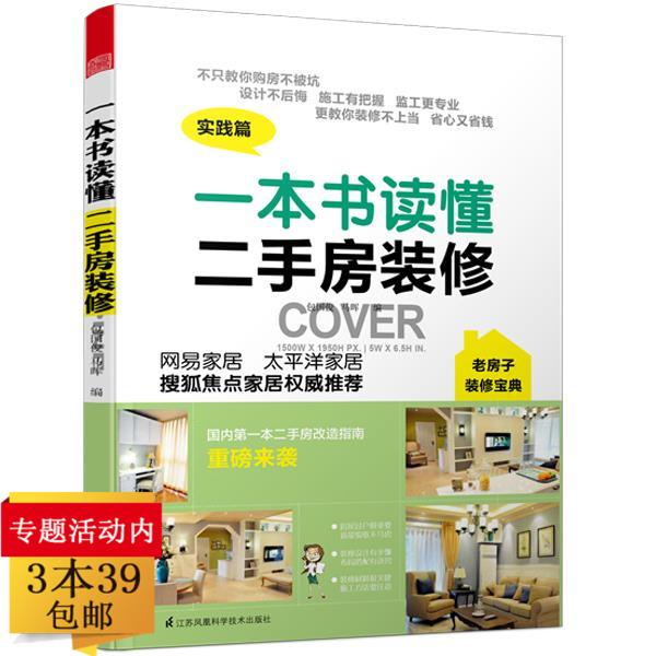 一本书读懂二手房装修二手房老房子改造指南住进时光里的家旧屋翻新格局破解100例书籍