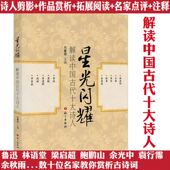 星光闪耀：解读中国古代十大诗人 选取了陶渊明王维李白杜甫白居易李煜苏轼李清照陆游辛弃疾等诗人及诗词解读书籍