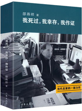 邵燕祥自传幸存作证亲身经历