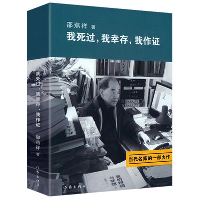 邵燕祥自传幸存作证亲身经历