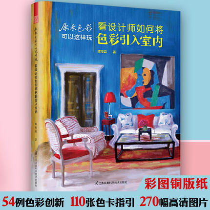 原来色彩可以这样玩看设计师如何将色彩引入室内家居设计意象指南室内设计师实战色彩搭配手册配色创意与应用方案空间170个攻略书