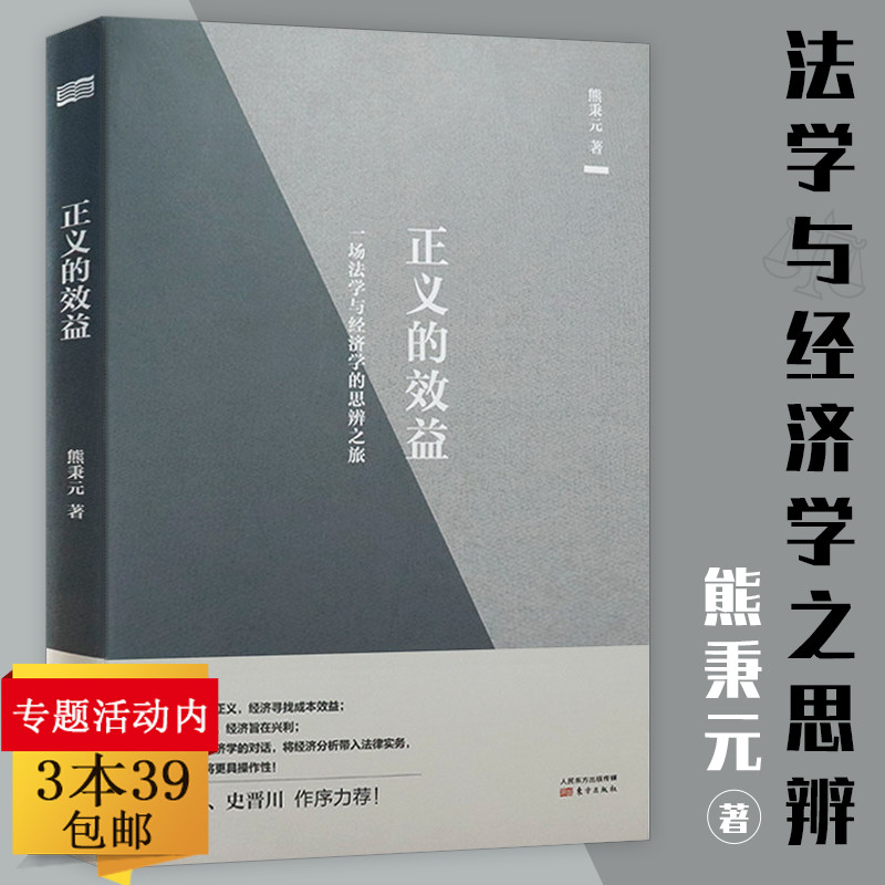 正义的效益：一场法学与经济学的思辨之旅熊秉元法律经济学书籍经济学与法律的对话