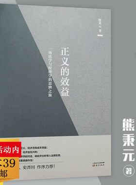 正义的效益：一场法学与经济学的思辨之旅 熊秉元法律经济学书籍经济学与法律的对话