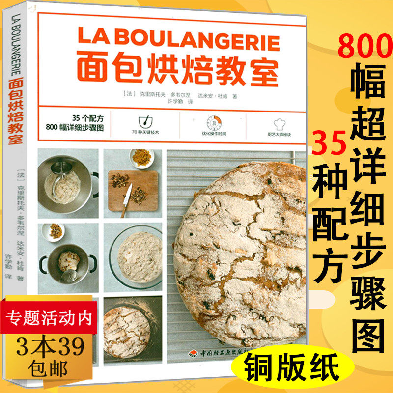 面包烘焙教室  面包烘焙制作面包西点的理论与制作永不失败的专业手作面包烘焙教科书面包烘焙教程书籍