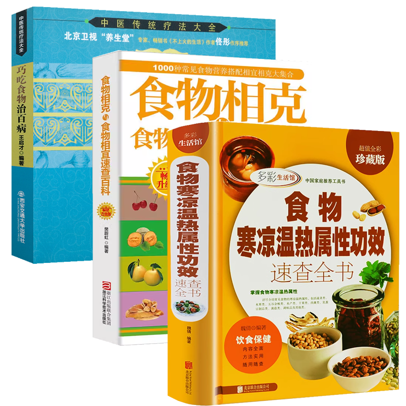 【3册】食物寒凉温热属性功效速查全书+食物相克与食物相宜速查百科+巧吃食物治百病 生活饮食食物营养搭配相生相克饮食法书籍