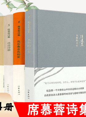 【4册】席慕蓉诗集：无怨的青春+时光九篇+迷途诗册+我折叠着我的爱 现当代文学随笔诗书籍美的沉思槭树下的家透明的哀伤