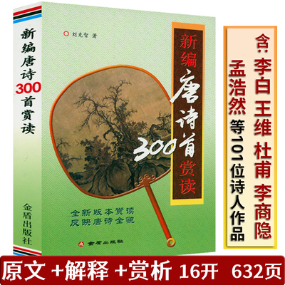 新编唐诗300首赏读书籍