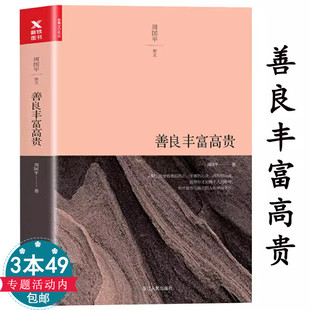 善良丰富高贵周国平经典 代表作灵魂只能独行人生答案之书等书籍 散文集