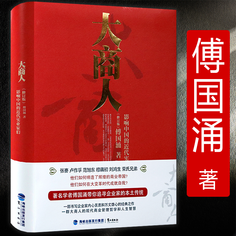 正版影响巨大的中国实业家 精装傅国涌著企业家群像书籍张謇荣宗敬穆藕初范旭东刘鸿生卢作孚张謇传百年大商人书籍 书籍/杂志/报纸 财经人物 原图主图