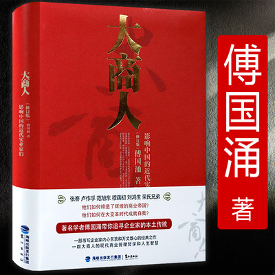 正版影响巨大的中国实业家 精装傅国涌著企业家群像书籍张謇荣宗敬穆藕初范旭东刘鸿生卢作孚张謇传百年大商人书籍