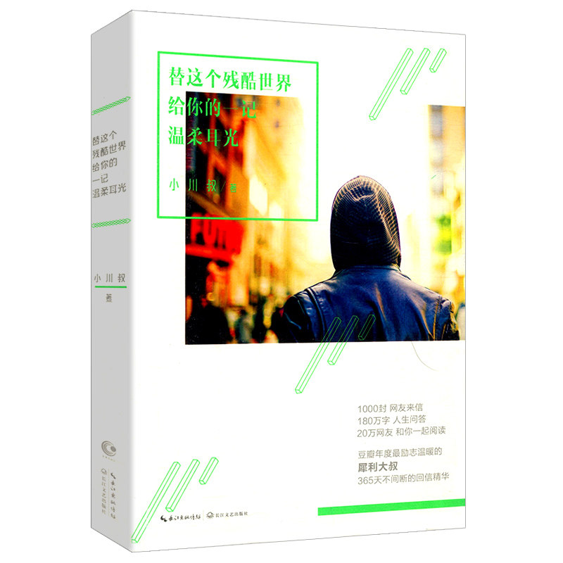 替这个残酷世界给你的一记温柔耳光/小川叔努力才配有未来 书籍