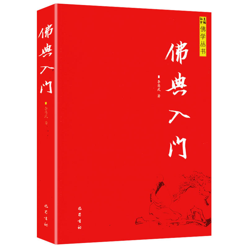 正版包邮 佛学丛书:佛典入门 佛典选本阿含经中杂百喻贤愚佛经法华经华严经维摩诘经书籍