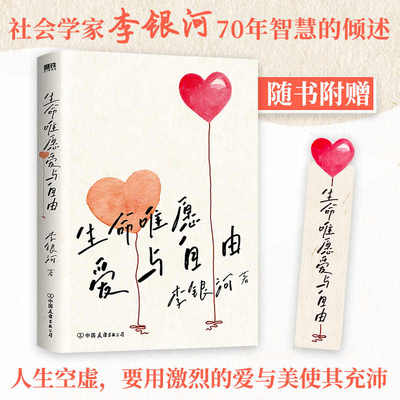 生命唯愿爱与自由  女性成长觉醒的心灵之书一本写给所有年轻人的零内耗指南李银河女性觉醒系列另著有我的爱情观书籍