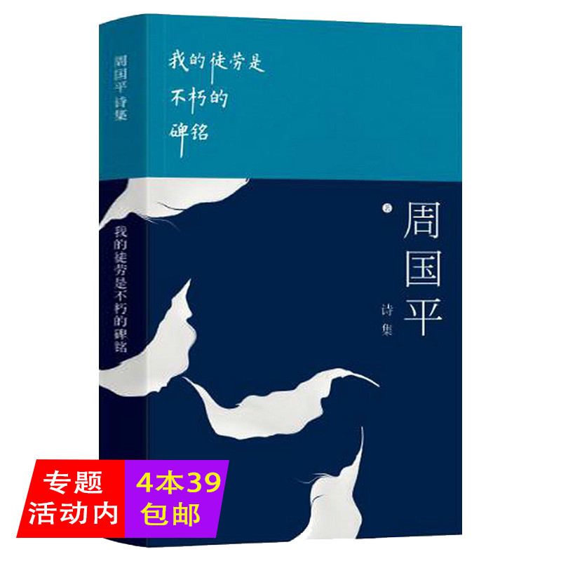 【正版4本39包邮】周国平诗集：我的徒劳是不朽的碑铭近三百首诗作吸收尼采诗歌创作的长处另著有书籍当你学会独处人生不较劲