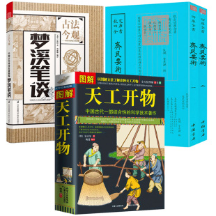 正版包邮  图解天工开物+梦溪笔谈+齐民要术（3册）
