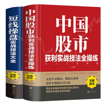 【2册】中国股市获利实战技法全操练+短线操盘实战技法大全 书籍