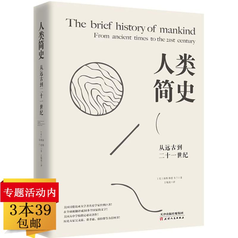人类简史从远古到二十一世纪世界人类历史读本未来中国历史通史简史日记自然科学丝绸之路的故事时间发展系列人类史通俗动物到上帝
