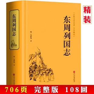 春秋战国故事注释经典 正版 冯梦龙著全本古典文学名著历史小说传足本无删减青少年学生成人版 书籍 东周列国志原著精装 无障碍白话文版