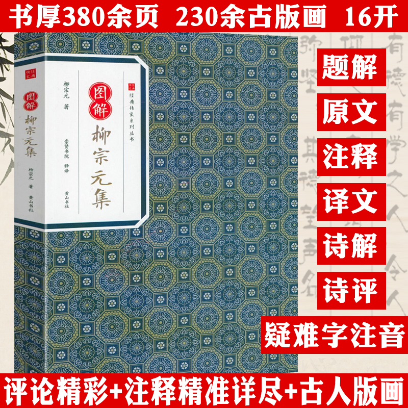 图解柳宗元集 经典传家系列丛书柳宗元诗集散文集寒江独钓柳宗元集书籍