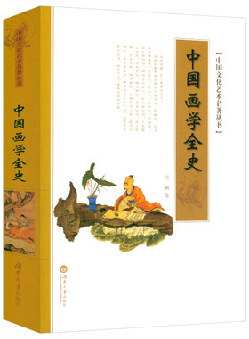 中国画学全史郑昶著中国绘画学研究分许著述如古代画论史的历史与审美鉴赏图说山鸣谷应讲极简书画孙其峰书籍中国文化艺术名著丛书