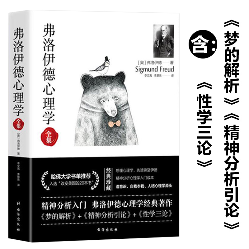 正版630余页弗洛伊德心理学全集 无删减版完整译本内含梦的解析精神分析引论性学三论西格蒙德弗洛伊德心理学入门经典著作书籍