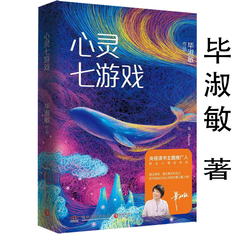 【正版】心灵七游戏（精装） 毕淑敏为成年人精心设计的心理自助手册心理健康规划自我治愈书籍怎么看?